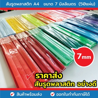 สันรูด สันรูดพลาสติก ขนาด A4 ไซส์ 7-10 มิล (12 อัน/แพ็ค) สำหรับเข้าเล่มเอกสาร