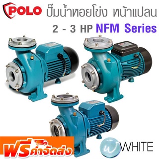 เครื่องสูบน้ำชนิดหอยโข่ง แบบหน้าแปลน 2 - 3 HP NFM Series ยี่ห้อ POLO จัดส่งฟรี!!!