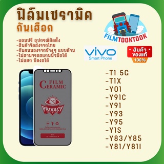 🔥มีโค้ดลด🔥 Ceramic ฟิล์มกันเสือกแบบด้าน Vivo รุ่น T1 5G ,T1X, Y01, Y91C, Y91, Y93, Y95, Y1s, Y83, Y85, Y81, Y81i