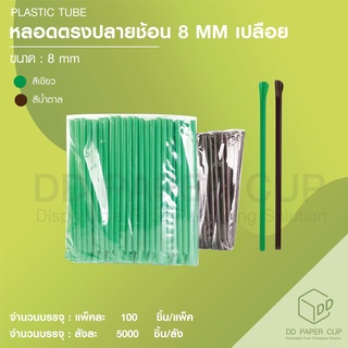 หลอดช้อน 8 MM เปลือย (5,000ชิ้น)