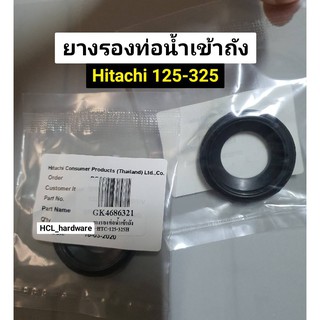 ยางรองท่อน้ำเข้าถัง ปั๊มน้ำ Hitachi รุ่น HTC 125-325 ยางรองท่อส่งน้ำเข้าถัง อะไหล่ปั๊มน้ำ ปั๊มฮิตาชิ