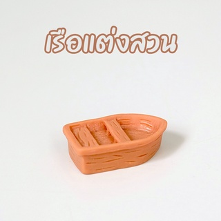 เรือจิ๋วแต่งสวน ตุ๊กตาแต่งสวน ขนาด 5cm (1 ชิ้น)