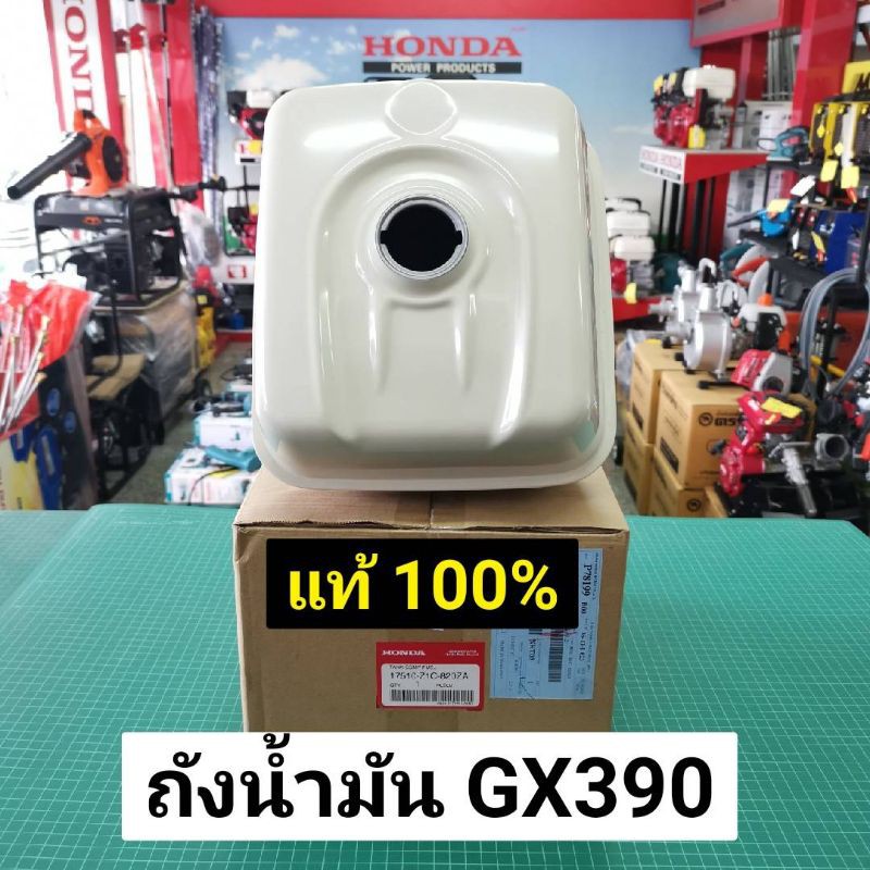 Best Seller ถูกสุด!!! ถังน้ำมัน แท้ GX390 13 แรงม้า ของแท้เบิกศูนย์ ฮอนด้า 100% Honda สีขาว ใช้กับ GX340 ได้ หม้อน้ำคูโบต้า ฝาสูบยันม่าร์ อะไหร่Yanmar แท้ 100% เพลาข้อเหวี่ยง หม้อน้ำคูโบต้า ถังน้ำมันคูโบต้า ถังน้ำมันยันม่าร์ ฐานน้ำมัน ชุดสตาร์ต