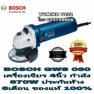 BOSCH GWS 060 เครื่องเจียร 4นิ้ว กำลัง670W ประกันห้าง6เดือน ของแท้100%