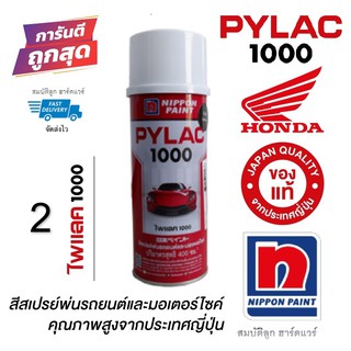 สีสเปรย์ไพแลค สีพ่นรถยนต์ PYLAC 1000 แท้ 100% (2)