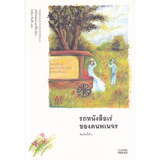 Se-ed (ซีเอ็ด) : หนังสือ รถหนังสือเร่ของคนพเนจร  Parnassys On Wheels