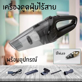 Vacuum Cleaner เครื่องดูดฝุ่นไร้สาย 120W เครื่องดูดฝุ่น แบบมือถือ สามารถใช้ทำความสะอาดบ้านและรถ น้ำหนักเบา