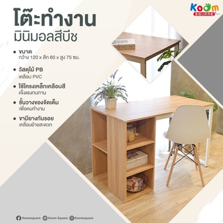 [สินค้าใหม่] KOOM Square โต๊ะทำงาน ไม้ โครงเหล็กสีขาว สไตล์มินิมอล มีชั้นวางของด้านข้าง #FG-2022