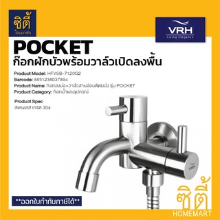 VRH POCKET HFVSB-7120G2 ก๊อกเดี่ยว พร้อมวาล์วฝักบัว สแตนเลส 304 ก๊อกลงบ่อ+วาล์วสายอ่อนติดผนัง