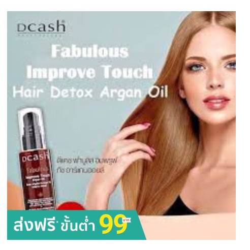 **ของแท้**พร้อมส่ง**DCASH Fabulous Improve Touch Argan Oil เซรั่ม บำรุงผมแบบเร่งด่วน 3 วินาที เห็นผล