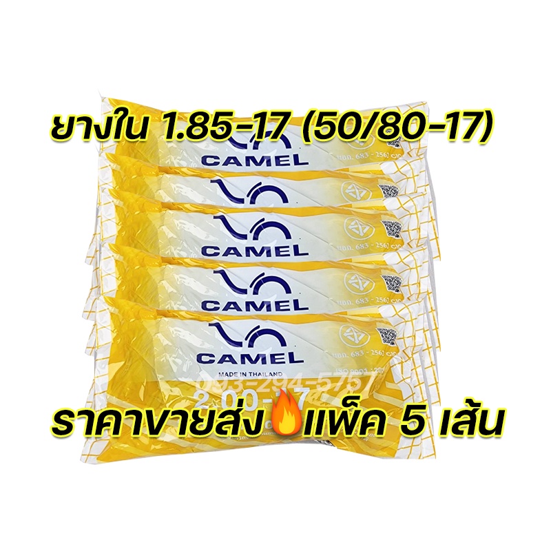 ยางในคาเมล ราคาขายส่ง 1.85-17 (50/80-17) แพ็ค 5เส้น ประหยัดค่าขนส่ง ยางผลิตใหม่ มี มอก.ทุกเส้น จัดส่งเร็ว