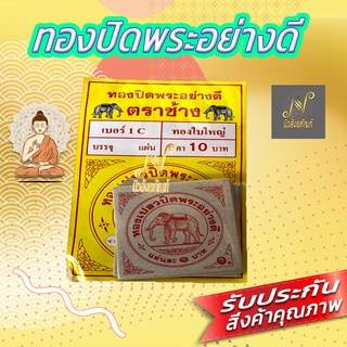 ทองปิดพระอย่างดี "ตราช้าง" เบอร์ 1C