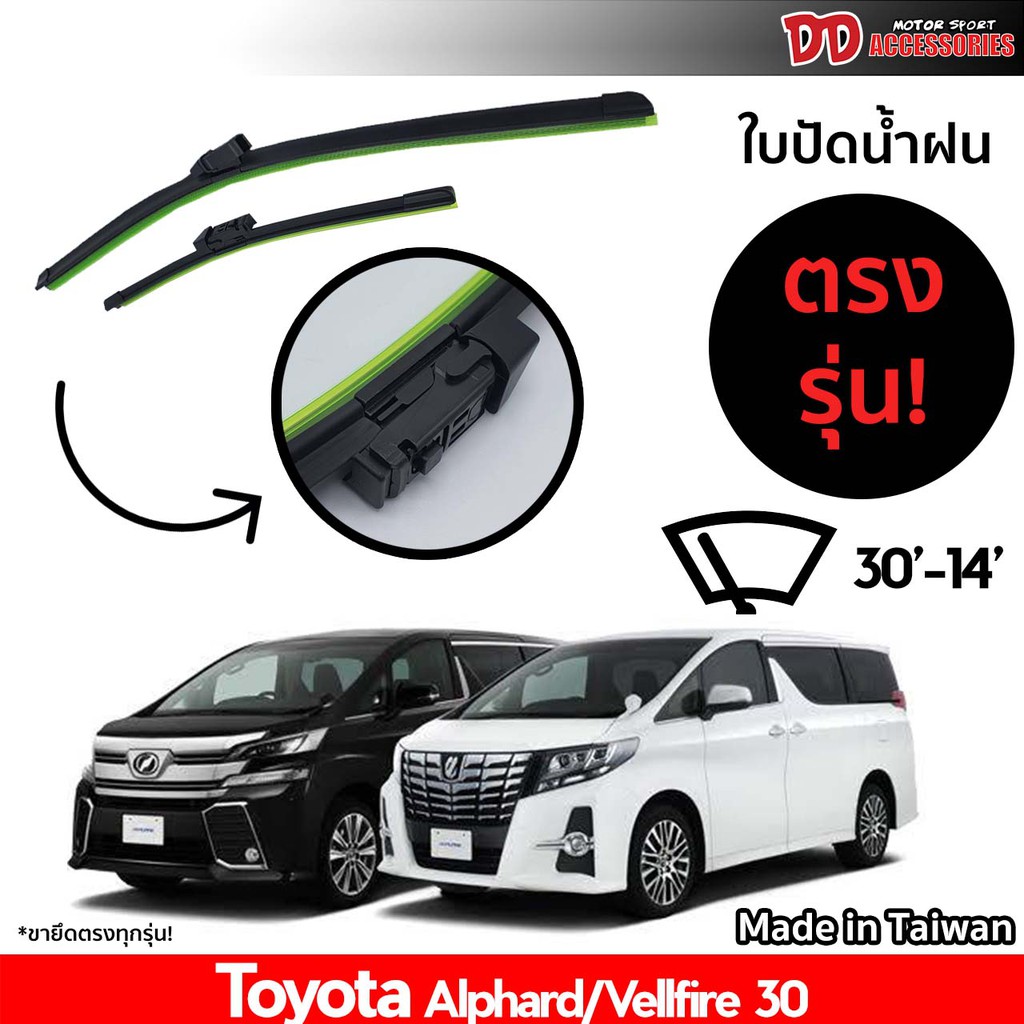 ใช้กับขา U Hook ไม่ได้ !!! ที่ปัดน้ำฝน ใบปัดน้ำฝน ซิลิโคน ตรงรุ่น Toyota Alphard Velfire 30 2015-201