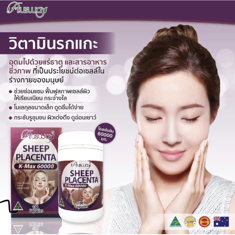 Ausway Sheep Placenta 60,000 mg เข้มข้นสูงสุด เพื่อผิวเรียบเนียน แลดูกระจ่างใส ของแท้100%หมดอายุปี 2028