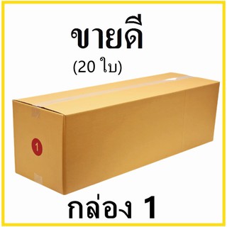 กล่องไปรษณีย์ กระดาษ KA ฝาชน เบอร์ 1 ไม่พิมพ์จ่าหน้า (20 ใบ) กล่องพัสดุ กล่องกระดาษ