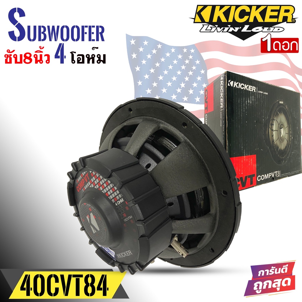 (ของแท้ของใหม่100%) ซับวูฟเฟอร์  KICKER รุ่น 10CVT84 CompVT SUBWOOFER 8นิ้ว 4โอห์ม รองรับกำลังขับ400