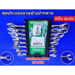 ประแจ ชุดประแจ ประแจแหวน ประแจปากตาย ประแจรวม  มีเบอร์ 8,9,10,11,12,14,17,19mm 8ตัว/ชุด พร้อมที่จัดเก็บอย่างดี