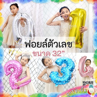 ลูกโป่งตัวเลข ฟอยล์เลข ขนาด 32 นิ้ว