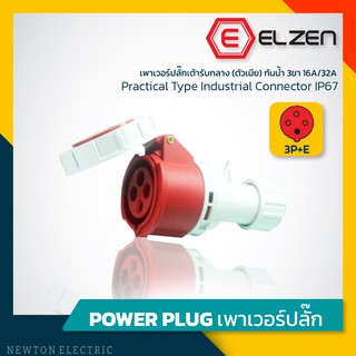 ลดราคาล้างสต็อก!เต้ารับกลางทาง กันน้ำ 400V,16A/32A,3P+E,IP67 Elzen