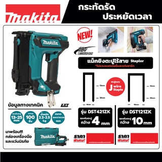 แม็กยิงตะปูไร้สาย MAKITA รุ่น DST421ZK 18V / 425J ไม่รวมแบตเตอรี่และแท่นชาร์จ