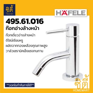 HAFELE 495.61.016 589.04.304 ก๊อกอ่างล้างหน้า ก๊อกเดี่ยวอ่างล้างหน้า (Water Tap) ก๊อกน้ำ ก๊อก ก๊อกอ่างล้างมือ