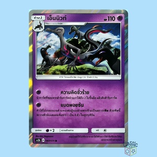 เอ็นนิวท์ R Foil (AS2b 087/171) ชุด ปลุกตำนาน การ์ดโปเกมอน ภาษาไทย (Pokemon Trading Card Game)