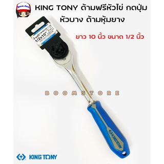 KING TONY ด้ามฟรีหัวไข่ กดปุ่ม หัวบาง ด้ามหุ้มยาง ยาว 10 นิ้ว ขนาด 1/2 นิ้ว (4หุน) รุ่น 4762-10GD