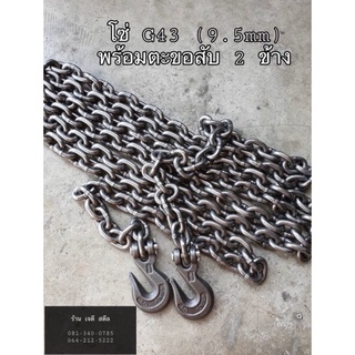 โซ่นอก 3 หุน G43 (9.5mm) โซ่รัดของ โซ่รัดเหล็กคอย โซ่รัดแมคโคร โซ่ลากรถ 3-6 ตัน มีตะขอ 2 ข้าง พร้อมใช้งาน