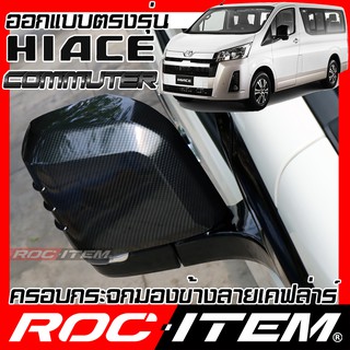 ROC ITEM ครอบกระจกมองข้าง TOYOTA NEW Hiace Commuter ลาย เคฟลาร์ Kevlar ฝาครอบ โตโยต้า รถตู้ กระจกข้าง ชุดแต่ง Carbon