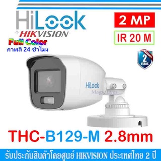 HiLook กล้องวงจรปิด Full Color 2MP รุ่น THC-B129-M 2.8mm (1ตัว)