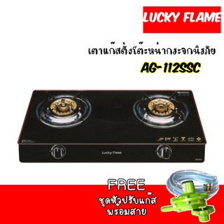 Lucky Flame เตาแก๊สตั้งโต๊ะหน้ากระจกนิรภัย รุ่น AG-112SSC เตาแก๊สระบบนิรภัย 2 ชั้น เแถมชุดหัวปรับสายครบชุด