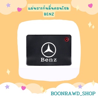 แผ่นยางกันลื่นคอนโชล BENZ//1561	//