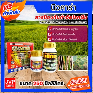 นิวคาล่า สารป้อง-กำจัดเชื้อราและแบคทีเรีย ขนาด 250 มิลลิลิตร ตราเข้แดง ใช้ป้องกันกำจัดโรคใบแห้ง ในข้าว กำจัดเชื้อรา กำจัดโรคพืช ป้องกันโรคพืชสารออกฤทธิ์ดูดซึมและสัมผัส ยับยั้งและรักษา ป้องกันต้นไม้จากโรค