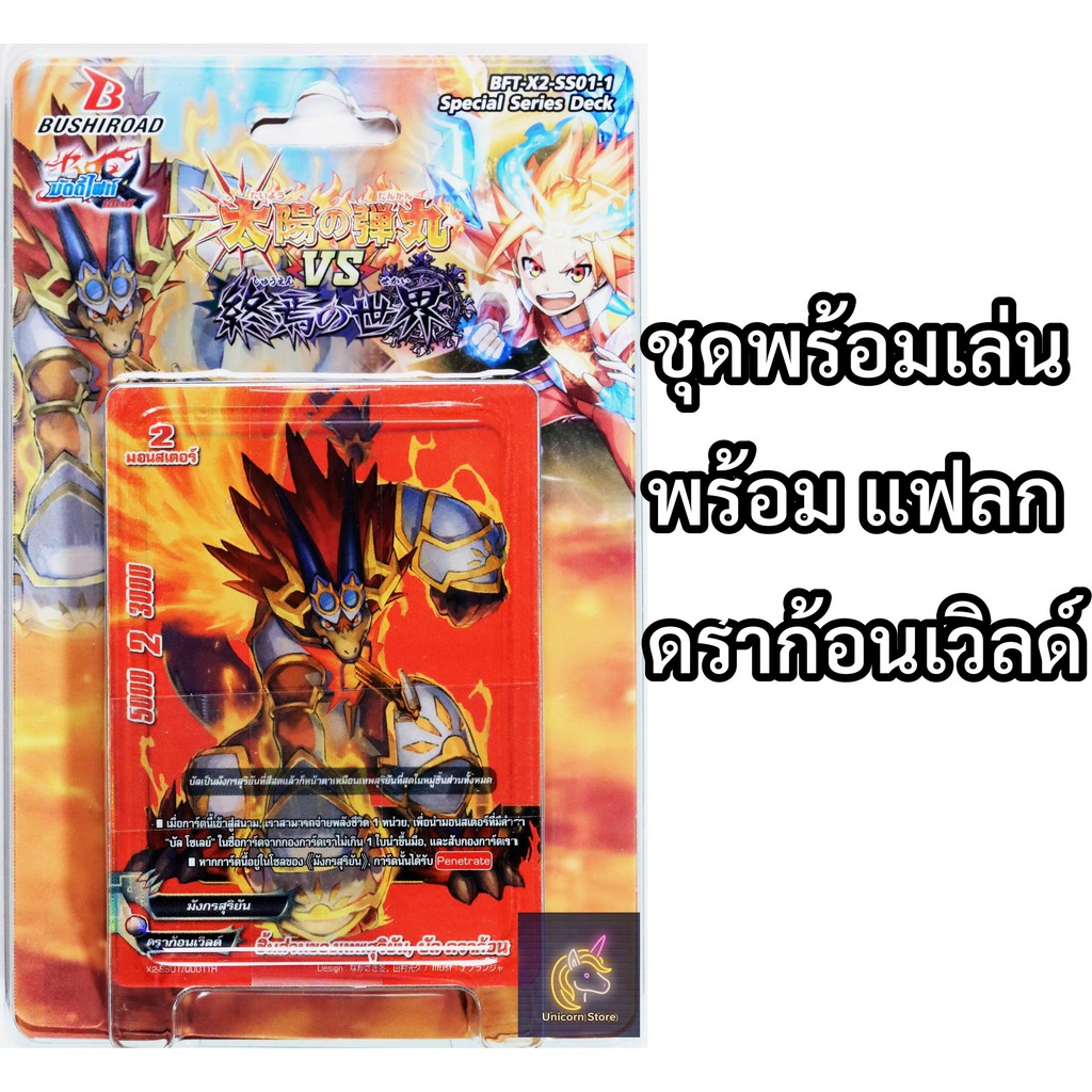 บัดดี้ไฟท์ ชุดพร้อมเล่น X2-SS01-1 ดราก้อนเวิลด์ สายมังกรสุริยัน (เก็บเงินปลายทางได้)