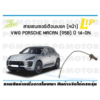 สายเซนเซอร์เตือนเบรค (หน้า) brake pad wear sensor VWG PORSCHE MACAN (95B) ปี 14-19 (1 ชุด )