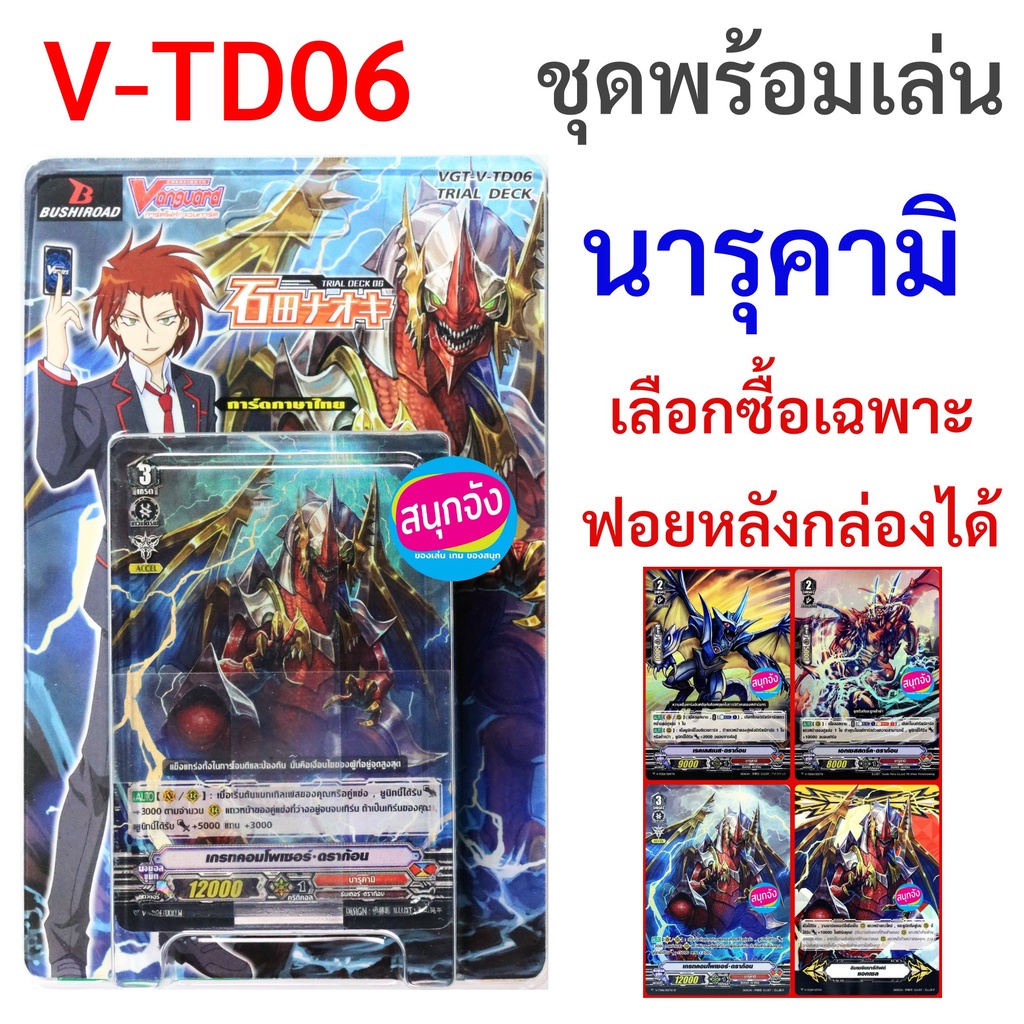 แวนการ์ด V-TD06 นารุคามิ ชุดพร้อมเล่น
