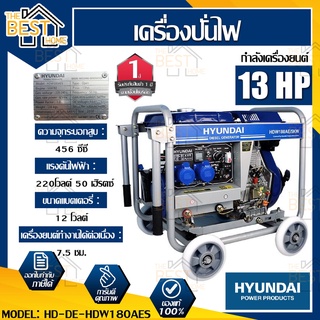 HYUNDAI เครื่องปั่นไฟดีเซล  ไดเชื่อม รุ่น HDW180AES  02.65 5.0 kW. 13 แรงม้า 4.5/5.0 kw. กระแสเชื่อม 60-180A ปั่นไฟดีเซล