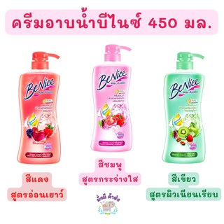 คูปองส่งฟรี•ของแท้•ใหม่ Benice ครีมอาบน้ำ กระชับผิว บีไนซ์ ขนาด 450มล. หัวปั๊ม (1ขวด)