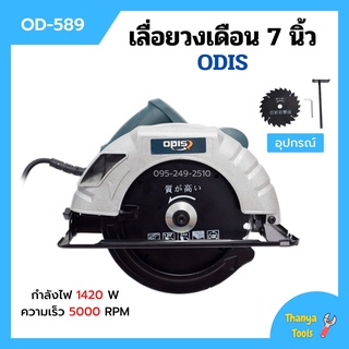 เลื่อยวงเดือนไฟฟ้า เลื่อยวงเดือน งานหนัก ขนาด 7 นิ้ว พร้อมใบเลื่อย ODIS รุ่น OD-589