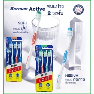 Berman Active แปรงสีฟันเบอร์แมน แอคทีฟ ขนแปรง 2 ระดับ (รุ่น2แถม1)