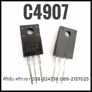 ทรานซิสเตอร์ C4907 (อะไหล่อิเล็กทรอนิกส์)