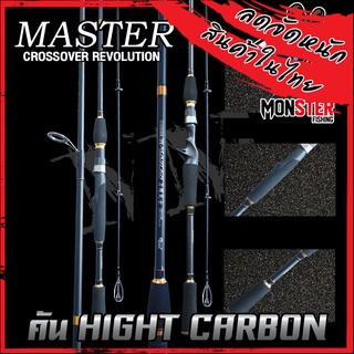 คันตกปลา คันตีเหยื่อปลอม MASTER CROSSOVER REVOLUTION HING CABON เวท5-18 lb(คันสปินนิ่งและเบท ขนาด 6 และ 7 ฟุต แบบ 2ท่อน)