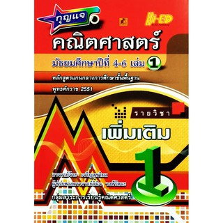 กุญแจคณิต ม.4-6 เล่ม 1 (พต.) (หลักสูตรแกนกลาง 2551)