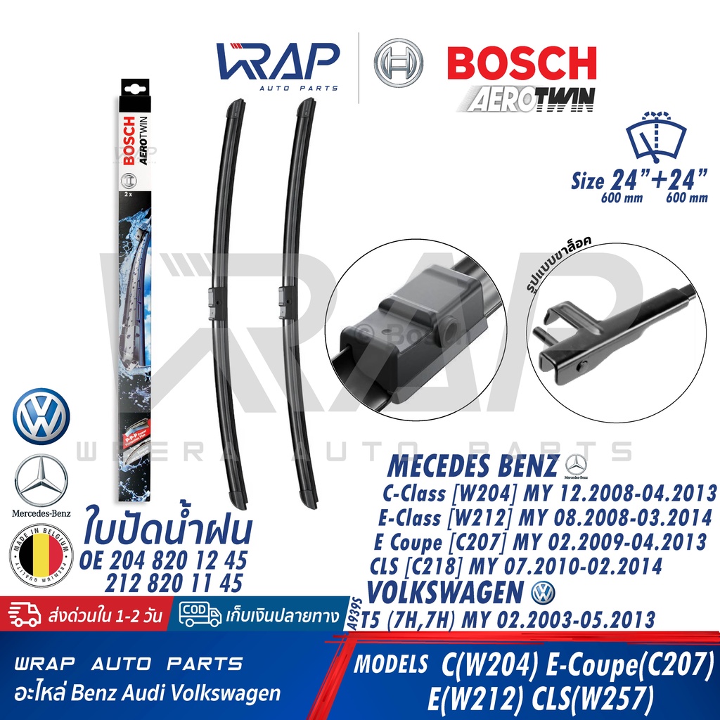 ⭐BENZ VW⭐ ใบปัดน้ำฝน BOSCH A939S รุ่น W204 W207 W212 CLS ( W218 ) | โฟล์ค T5 ( 7H 7E ) | OE 204 820 