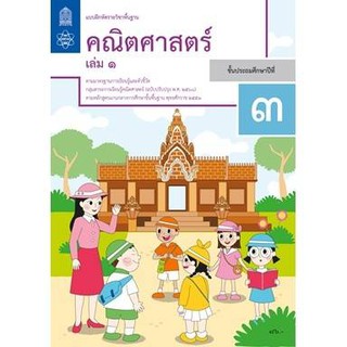 แบบฝึกหัดรายวิชาพื้นฐาน คณิตศาสตร์ ป.3 เล่ม 1 เเละ 2 (ฉบับปรับปรุง พ.ศ.2560)