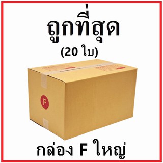 กล่องไปรษณีย์ กระดาษ KA ฝาชน (เบอร์ Fใหญ่) พิมพ์จ่าหน้า (20 ใบ) กล่องพัสดุ กล่องกระดาษ