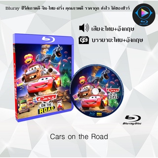 Bluray เรื่อง Cars on the Road (เสียงไทยมาสเตอร์+บรรยายไทย)