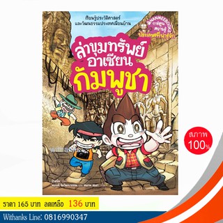 หนังสือ ล่าขุมทรัพย์อาเซียนกัมพูชา (ฉบับการ์ตูน) โดย ป๋าสนิท (หนังสือใหม่)