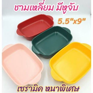 ชาม ชามเซรามิค ชามเหลี่ยม มีหูจับ เนื้อหนา ขนาด 5.5 x 9 นิ้ว  มี 4 สี  สีแดง สีเหลือง สีเขียว สีชมพู