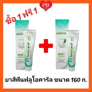 🔥ส่งเร็ว•ของแท้•ใหม่🔥!!ซื้อ1 ฟรี!!Fluocaril ยาสีฟันฟลูโอคารีล กรีนที &amp; ใบฝรั่ง ขนาด 160 กรัม